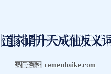 道家谓升天成仙反义词是什么意思的图片